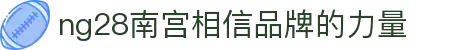 ng28(南宫)相信品牌的力量